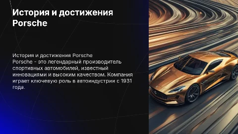 Презентация о компании Porsche: история и достижения