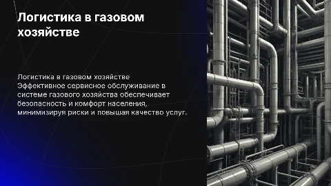 Логистика сервисного обслуживания в газовом хозяйстве