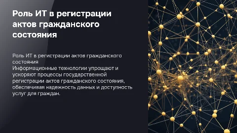 Информационные технологии в государственной регистрации актов