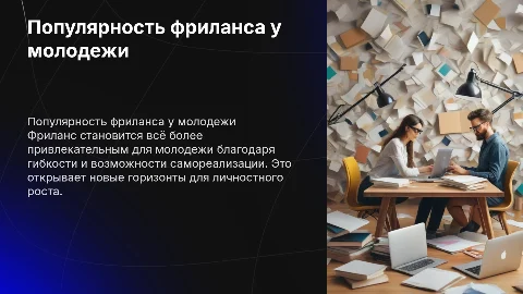 Создание лонгрита о популярности фриланса среди молодежи