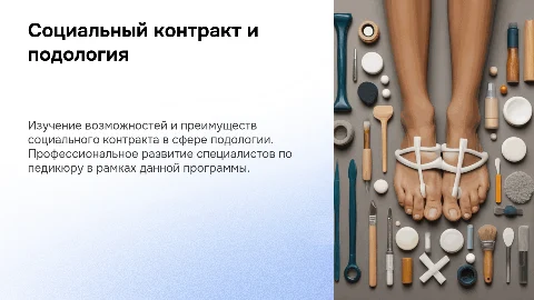 Социальный контракт: специалист по педикюру и введение в подологию