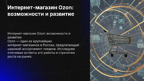 озон интернет-магазин