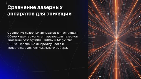 Сравнение аппаратов для лазерной эпиляции ADSS FG200D+ и Magic One