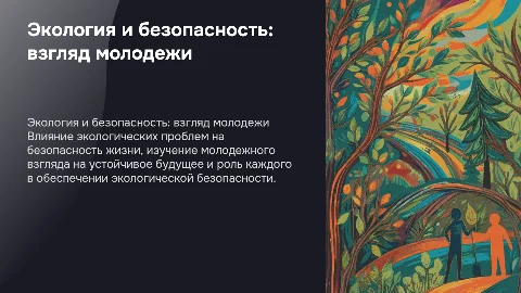 Проект по ОБЖ «Экология и безопасность жизни: взгляд молодежи»