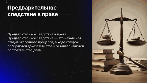 Предварительное следствие