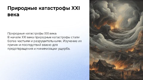 Природные катастрофы XXI века: причины и последствия
