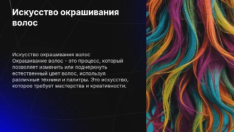 Окрашивание волос