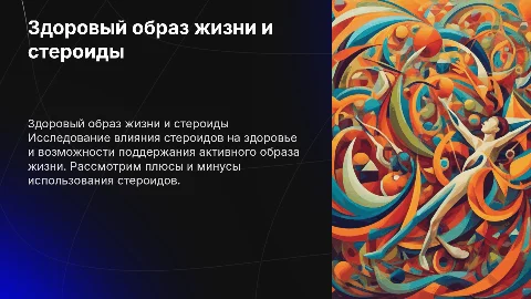 Здоровый образ жизни. Стеройды