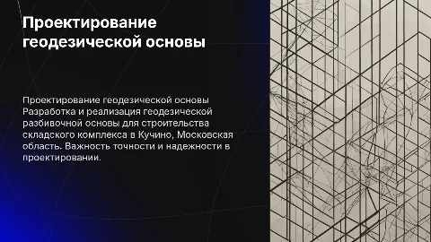 Проектирование геодезической основы для складского комплекса