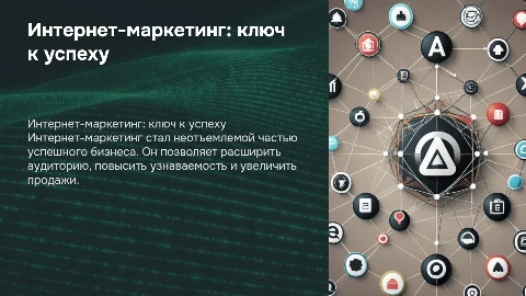 Интернет маркетинг как необходимая часть бизнеса