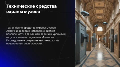 Совершенствование охраны музеев Монголии: дипломная презентация
