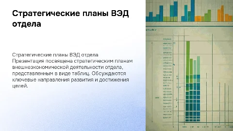 Стратегические планы ВЭД отдела в таблицах