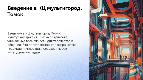 1 – слайд – вводный « КЦ мультигород, г. Томск»