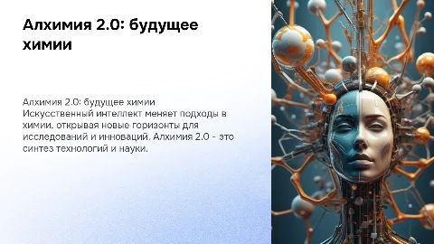 Алхимия 2.0: химия и искусственный интеллект