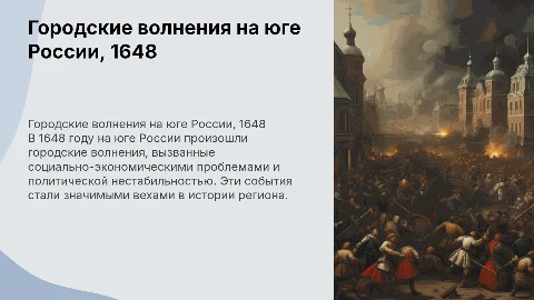 Презентация на защиту диплома: Городские волнения 1648 года
