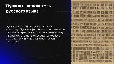 Пушкин сновоположник русского языка