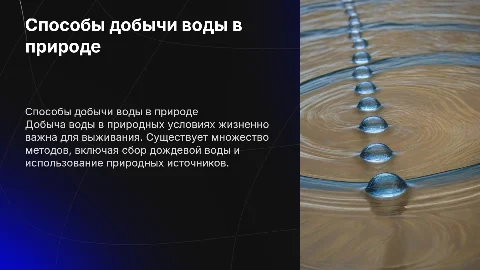 Способы добычи воды в природных условиях