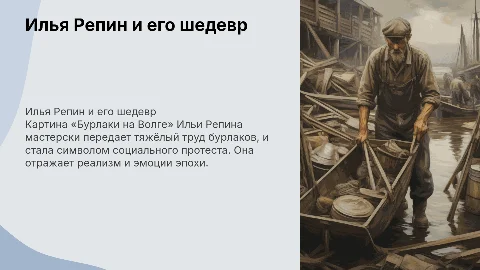 Илья Репин «Бурлаки на Волге»