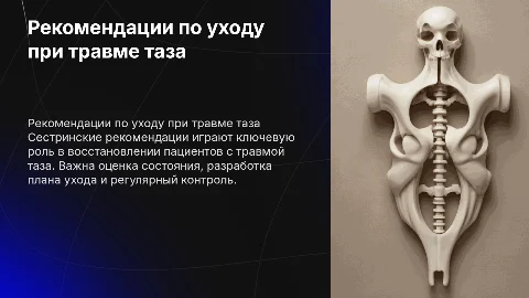 сестринские рекомендации пациентам сс травмой таза