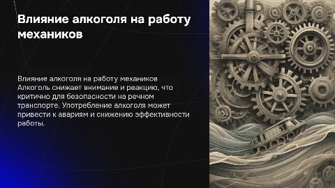 Влияние алкоголя на безопасность механиков речного транспорта