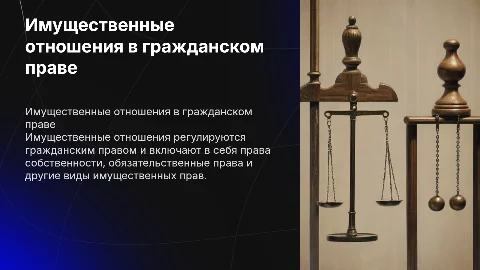 Презентация о имущественных отношениях в гражданском праве