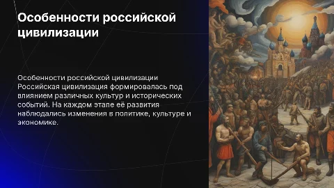Особенности российской цивилизации на разных этапах истории
