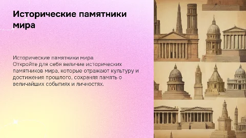 Исторические памятники мира