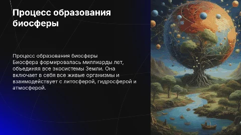 Процесс образования биосферы