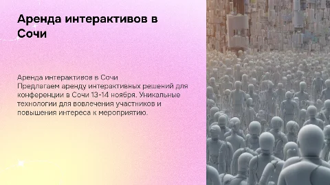 Коммерческое предложение на аренду интерактивов в Сочи