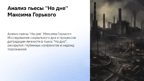 На дне Горький