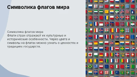 символика на флагах стран мира