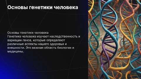 генетика человека