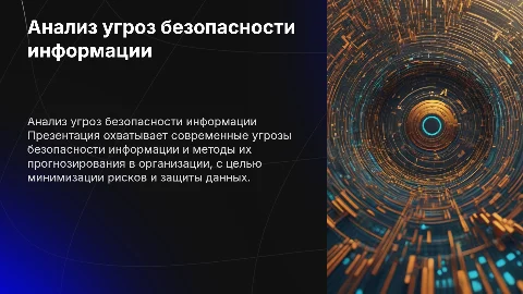 Анализ и прогнозирование угроз безопасности информации