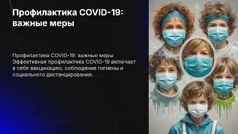 Профилактика заболевания COVID-19