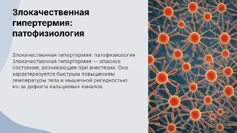 Патофизиологический процесс при злокачественной гипертермии