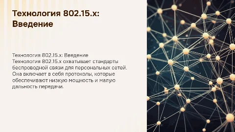 Технология 802.15.x