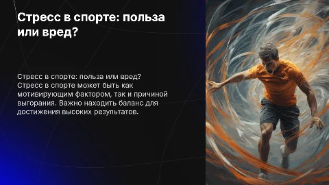 Стресс в спорте:польза или вред
