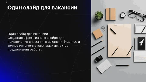 Один слайд для вакансии