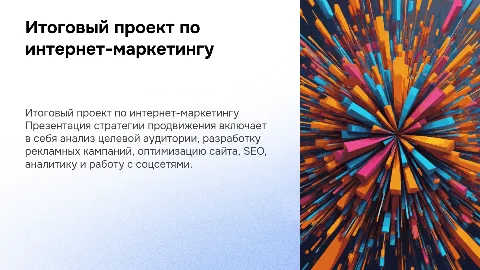 Презентация стратегии продвижения в интернет-маркетинге