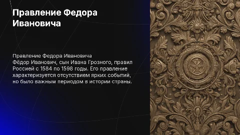 Правление Федора Ивановича