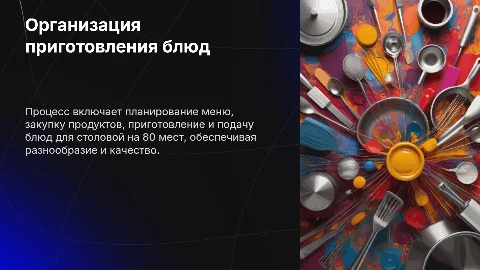 Презентация: Организация приготовления изделий для столовой на 80 мест