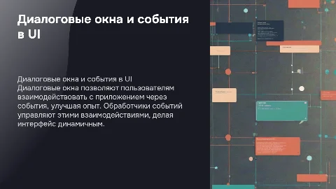 диалоговые окна и обработчики событий