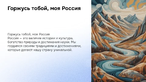 Горжусь тобой, моя Россия