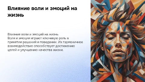 Воля и эмоции в обыденной жизни