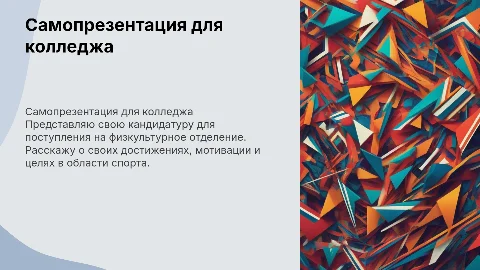 Самопрезентация для поступления в колледж на физкультурное отделение