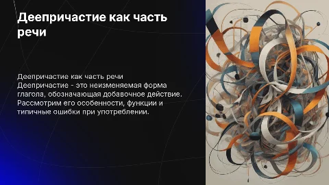 Деепричастие как часть речи: ошибки и выводы