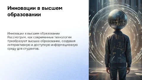 Инновации в сфере высшего образования и информационная среда