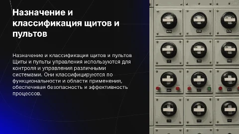 Назначение и классификация щитов и пультов