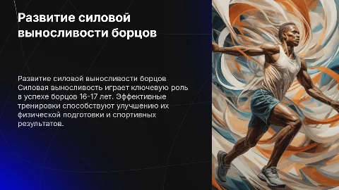 Развитие силовой выносливости у борцов 16-17 лет