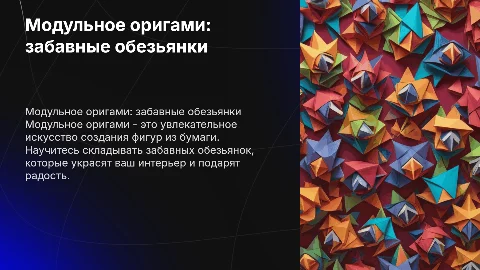 Модульное оригами " забавные обезьянки"